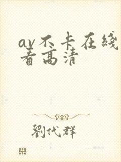 av不卡在线观看高清