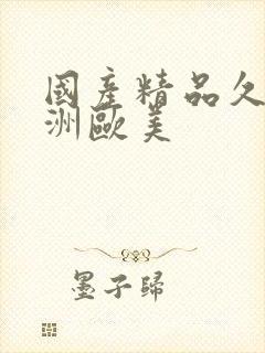 国产精品久久亚洲欧美