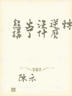 熊出没逆转时空讲了什么