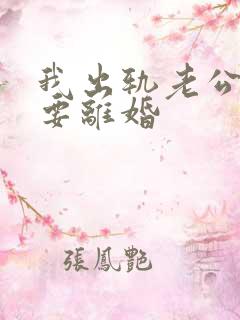 我出轨老公坚决要离婚