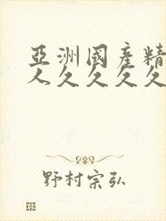 亚洲国产精品成人久久久久