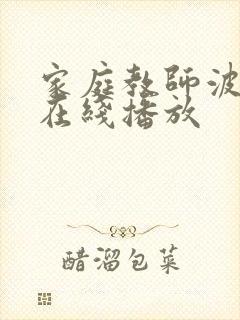 家庭教师波多野在线播放