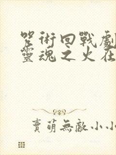 咒术回战剧场版灵魂之火在线观看