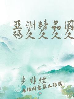 亚洲精品国品乱码久久久久