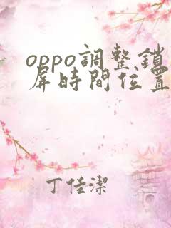 oppo调整锁屏时间位置