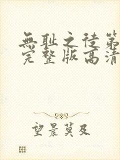 无耻之徒第一季完整版高清