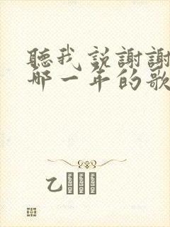 听我说谢谢你是哪一年的歌