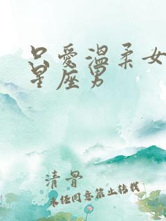 只爱温柔女人的星座男