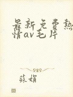 最新免费热情激情av毛片