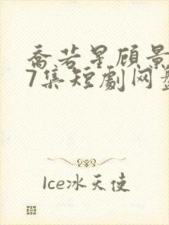 乔若星顾景琰47集短剧网盘