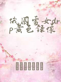 俄国处女drep黄色录像