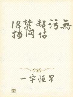 18禁超污无遮挡网站