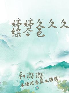 婷婷久久久五月综合色