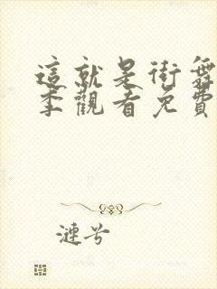 这就是街舞第三季观看免费完整版