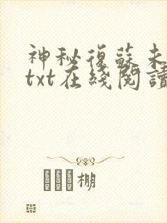 神秘复苏未删减txt在线阅读