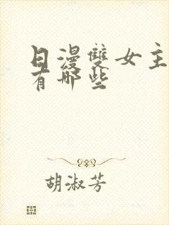 日漫双女主动漫有哪些