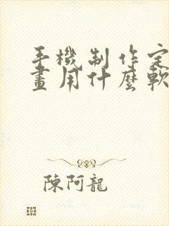 手机制作定格动画用什么软件