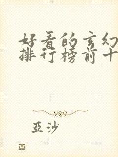 好看的玄幻国漫排行榜前十名