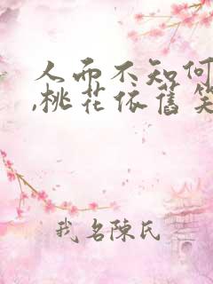 人面不知何处去,桃花依旧笑春风全诗