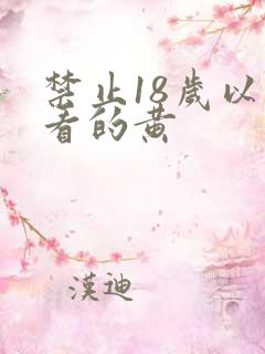 禁止18岁以下看的黄