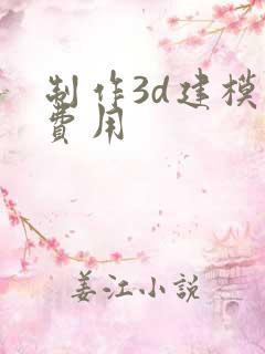 制作3d建模的费用