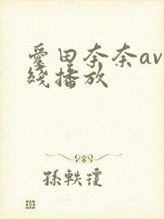 爱田奈奈av在线播放