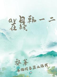 av日韩一二三在线