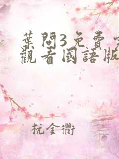 叶问3免费完整观看国语版