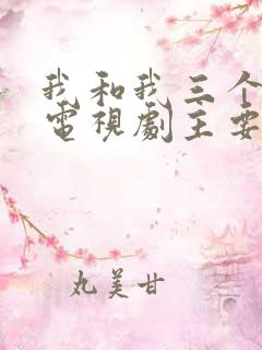 我和我三个姐姐电视剧主要演员表