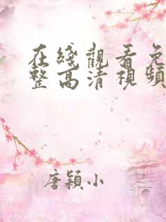 在线观看免费完整高清视频