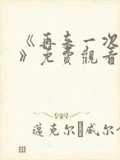 《再来一次好吗》免费观看日剧