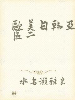 欧美日韩亚洲一区二