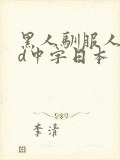 黑人驯服人妻hd中字日本