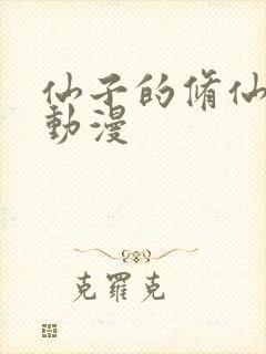 仙子的修仙3d动漫