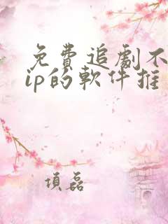 免费追剧不用vip的软件推荐