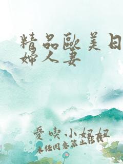 精品欧美日韩少妇人妻