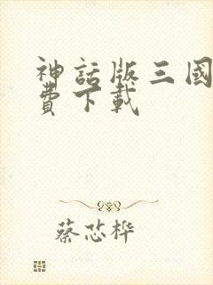 神话版三国 免费下载