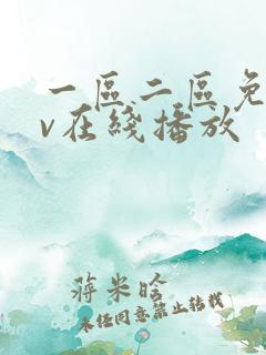 一区二区免费av在线播放