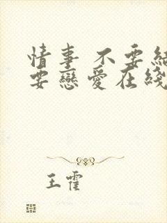 情事 不要结婚要恋爱在线播放