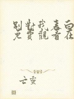 别对我表白漫画免费观看在线观看