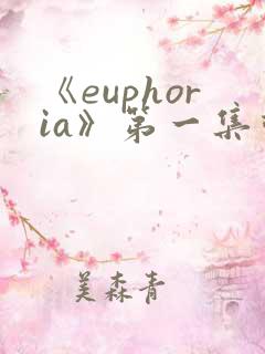 《euphoria》第一集动漫