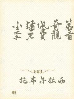 小猪佩奇第13季免费观看全集