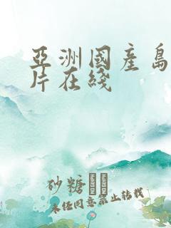 亚洲国产岛国毛片在线