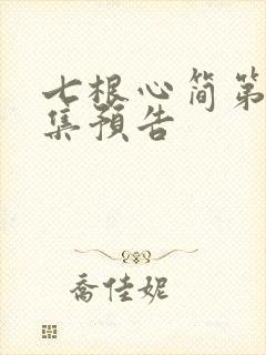 七根心简第10集预告