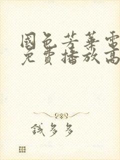 国色芳华电视剧免费播放高清版下载