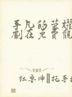 平凡的荣耀电视剧在免费观看完整版