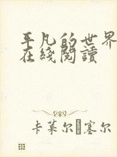 平凡的世界原文在线阅读