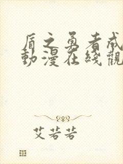 盾之勇者成名录动漫在线观看