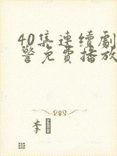 40集连续剧刑警免费播放