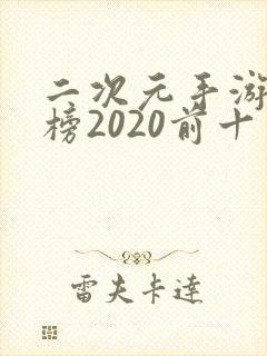 二次元手游排行榜2020前十名